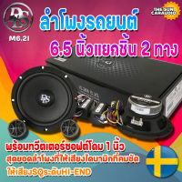 DLS รุ่น M6.2I PERFORMANCE Series ลำโพงรถยนต์ 6.5 นิ้วแยกชิ้น 2 ทางพร้อมทวีตเตอร์ซอฟต์โดม 1 นิ้วให้เสียงSQระดับHI-END