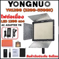 ไฟต่อเนื่อง YONGNUO YN1200 3200-5500K ชุดแถม YN AC ADAPTER รับประกัน 6 เดือน