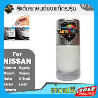 ส่งฟรี สีแต้มรถยนต์ For NISSAN สีขาวธรรมดา White Solid QM1 เก็บปลายทาง ส่งไว