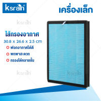 Ksrain ไส้กรอง ครบชุด เครื่องฟอกอากาศ สำหรับห้อง 32 ตร.ม. กรองได้ประสิทธิภาพมากที่สุด กรองฝุ่น และสารก่อภูมิแพ้ ไรฝุ่น