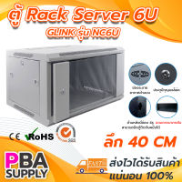 ตู้ Rack 6U ความลึก 40 CM. GLINK รุ่น NC6U สีขาว