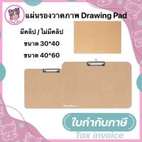 แผ่นรองวาด A4-A3-A2 ชนิดมีคลิปหนีบและไม่มีคลิปหนีบสำหรับรองวาดรูป กระดานรองวาดรูป กระดานรองวาดภาพ แผ่นไม้อัด ไม้แผ่นบาง