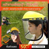 (Flash-Sale) หน้ากากตัดหญ้า กันสะเก็ด ปรับได้ ถอดประกอบได้ ทำความสะอาดง่าย (ได้เฉพาะ: หน้ากาก PVC ใส) Yummy!