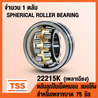 22215K ตลับลูกปืนเม็ดหมอนแบบโค้ง เพลาเฉียง (SPHERICAL ROLLER BEARING) สำหรับเพลาขนาด 75 มิล 22215 K (จำนวน 1 ตลับ) โดย TSS