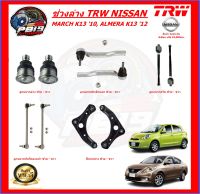 TRW ช่วงล่าง ลูกหมากครบชุด และ ปีกนกล่าง NISSAN MARCH K13 10, ALMERA K13 12 (ส่งฟรี)