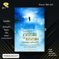 หนังสือ ไขปัญหากรรมและธรรมจากพระอริยเจ้า I เขียนโดย ธ.ธรรมรักษ์ จิตตวชิระ ศาสนา หลักธรรม ธรรมะ กฎแห่งกรรม แก้กรรม