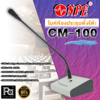 NPE CM 100 ไมโครโฟนตั้งโต๊ะ ไมค์ประชุมตั้งโต๊ะ CM100 CM-100 ไมค์ตั้งโต๊ะ ประชาสัมพันธ์ cm 100 PA SOUND CENTER พีเอ ซาวด์ เซนเตอร์