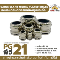 PG21 เคเบิ้ลแกลนด์ทองเหลืองชุบนิกเกิ้ล IP68 ซีลยางกันน้ำ แข็งแรง ทนทาน  (Nickel plated brass Cable Gland) มีสินค้าในไทยพร้อมส่ง