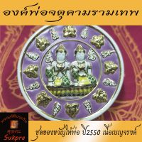 ดวงตรา ท้าวจตุคาม-รามเทพ ชุดของขวัญให้พ่อ ปี2550 วัดพระมหาธาตุวรมหาวิหาร นครศรีธรรมราช เนื้อเบญจรงค์ พร้อมกล่อง ประกัน ศุขพระ HappyAmulet Sukpra