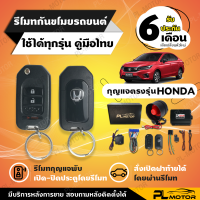 สัญญาณกันขโมยhonda กันขโมยรถยนต์ honda กุญแจตรงรุ่น [ PL MOTOR ประกัน 6 เดือนคู่มือภาษาไทย ]