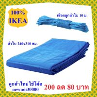 Woww สุดคุ้ม IKEA ผ้าใบน้ำเงิน FRAKTA ฟรัคต้า ผ้าใบ 240x310 ซม. อิเกีย ราคาโปร ผ้าใบ ผ้าใบ กันแดด ผ้าใบ กัน ฝน ผ้าใบ กันสาด