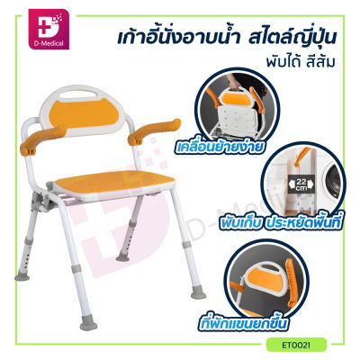 เก้าอี้นั่งอาบน้ำ เก้าอี้พับได้ สไตล์ญี่ปุ่น ที่รองนั่ง , พนักพิงทำจากพลาสติก ABS มีที่พักแขน