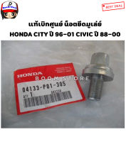 HONDA แท้เบิกศูนย์ น็อตยึดมู่เล่ย์ Honda City ปี 96-01 Civic ปี 88-00 เบอร์แท้ 04133-P01-305