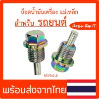 lสีไทเทเนียมl  น็อตถ่ายน้ำมันเครื่องแม่เหล็ก M14x1.5 น็อตแม่เหล็ก พร้อมแหวน น็อตสำหรับถ่ายน้ำมันเครื่องรถยนต์ Honda civic city Jazz  crv accord ฯลฯ