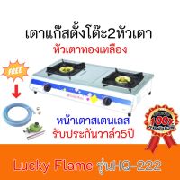 เตาแก๊ส ลัคกี้เฟลม Lucky Flame  รุ่น HQ-222 หัวเตาทองเหลือง แถมฟรีชุดหัวปรับแก๊สพร้อมสาย รับประกันวาล์วเปิด-ปิด5ปี สินค้าพร้อมส่ง