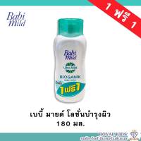 AO0032?ซื้อ1แถม1?Babi mild เบบี้มายค์ อัลตร้ามายด์ เบบี้โลชั่น 5สูตร ขนาด 180 มล. โลชั่นและครีมเด็ก กลิ่นหอมละมุน ไม่ระคายเคืองผิว 180ml.