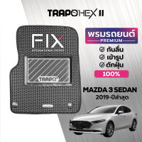 [สินค้า pre-order พร้อมจัดส่งภายใน 7-10 วัน] พรมปูพื้นรถยนต์ Trapo Hex Mazda 3 sedan 2019-ปัจจุบัน