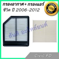 กรองอากาศ + กรองแอร์ ฮอนด้า ซีวิค ปี 2006-2012 เครื่องยนต์ 1.8 ฟิลเตอร์ Honda Civic FD car air filter