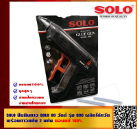 SOLO Glue Gun Model :800 (80W) ปืนยิงกาวไฟฟ้า โซโล ของแท้จากประเทศไต้หวัน