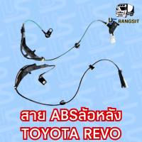 สายเซ็นเซอร์ ABS หลัง โตโยต้า รีโว่ รีโว ซ้าย ขวา LH RH TOYOTA REVO  ฟอร์จูนเนอร์ 4X4 4WD ตัวสูง FORTUNER ของแท้ ถอดจากรถป้ายแดงราคานี้ให้ไปทั้งคู่เลยคะ