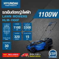 ้HYUNDAI LAWN MOWER  HLM1100F  1100W  ฮุนไดรถเข็นตัดหญ้ารุ่น HLM1100F  ความจุถังเก็บหญ้า 30 ลิตร 1100W