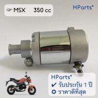 ไดสตาร์ทแต่ง MSX 350 cc มอเตอร์สตาร์ท เอมเอสเอ๊กซ์ ลูกโต เกรดแท้โรงงาน แรง ทน รับประกัน 1 ปี ตรงรุ่น ใส่ได้เลย ไม่ต้องแปลง