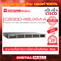 Switch Cisco C9300-48UXM-A Catalyst 9300 48-port(12 mGig, 36 2.5Gbps) Network Advantage (สวิตช์) ประกันตลอดการใช้งาน