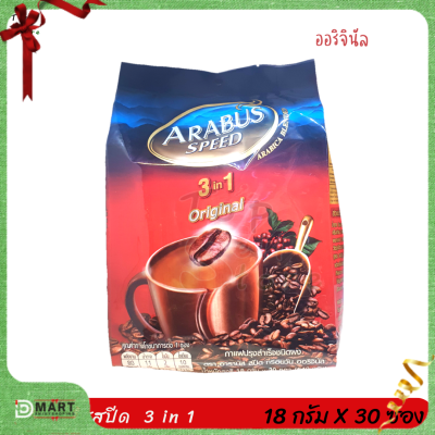 ARABUS SPEED อาราบัสสปีด กาแฟปรุงสำเร็จ 3อิน1 รสออริจินัล 18 กรัม x 30 ซอง