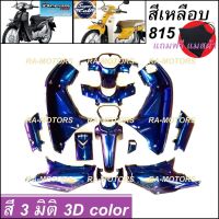 KAI เฟรม สี 3 มิติ สีเหลือบ มีีให้เลือก 4 สี ชุดใหญ่ 13 ชิ้น สำหรับ SUPERCUB ดรีม110I (เปลือกรถ ชุดสี ชุดสีซุปเปอคัพ ชุดสีดรีม110i ชุดสีsuper cub สี3D สีเอฟเฟค อะไหล่แต่ง ของแต่ง)