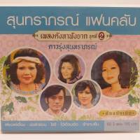 CD สุนทราภรณ์ แฟนคลับ เพลงดังหาฟังยาก ชุดที่ 2 ซีดี 2 แผ่น ร้าน metrorecords