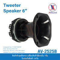 AV TW-2525B ทวิตเตอร์ ฮอร์น 6นิ้ว แม่เหล็ก Ø135x60x12มม NEO-N38x10 4โอห์ม  เฟรมAluminum ลำโพง ปากแตร เสียงสูง เสียงแหลม งานเกรดA Tweeter 1ดอก