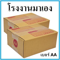 กล่องไปรษณีย์ กระดาษ KA ฝาชน เบอร์ AA (1 ใบ) กล่องพัสดุ กล่องกระดาษ กล่อง