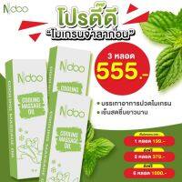 ส่งฟรี ** เซต 3 ขายดีที่สุดแล้ว!** Ndoo Cooling Massage เอ็นดู เจลเย็น หอมสดชื่น ผ่อนคลาย ยึด เมารถ 10 ml. (1 หลอด)