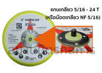 จานขัด เครื่องขัดสีรถ KANTO รุ่น KTB-C6010 ***เฉพาะแป้นขัด***