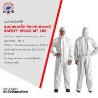 ชุดป้องกันสารเคมี SAFETY SPACE MT 789