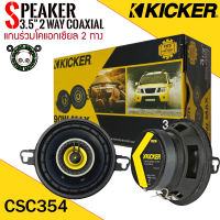 KICKER รุ่น CSC354 CS SERIES ลำโพง3.5นิ้ว ลําโพงติดรถยนต์แกนร่วมโคแอกเซียล 2 ทาง3.5 นิ้ว เสียงชัดเจนดีทนานออกแบบโดยทีมวิศวกรคิกเกอร์อเมริกาUSA