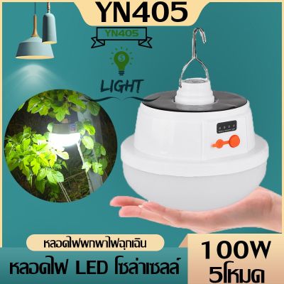 โปรโมชั่น+++ หลอดไฟ LED หลอดไฟพกพา 100W หลอดไฟฉุกเฉิน หลอดไฟโซล่าเซลล์ ราคาถูก หลอด ไฟ หลอดไฟตกแต่ง หลอดไฟบ้าน หลอดไฟพลังแดด