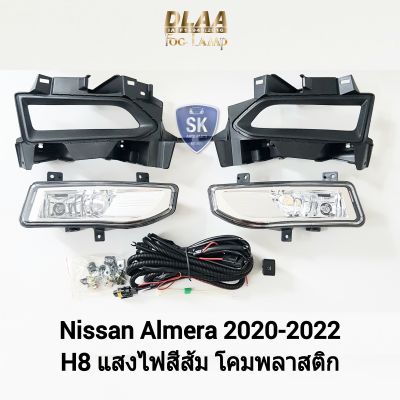 ไฟ​ตัด​หมอกอ​เ​มร่า​ NISSAN​ ALMERA​ 2020 2021 2022 นิ​ส​สัน​ ไฟ​สปอร์ตไลท์​ SPOTLIGHT รับประกัน 6 เดือน