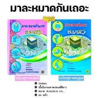 มาละหมาดกันเถอะ แบ่งเป็น สุภาพสตรีและสุภาพบุรุษ เล่มใหญ่ อ่านง่าย (ขนาด 18.8x25.8 cm, ปกอ่อน, กระดาษปอนด์สีขาว, 84 หน้า)