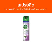 ?แพ็ค2? สเปรย์ฉีด Dettol ขนาด 450 มล. สำหรับพื้นผิว กลิ่นลาเวนเดอร์ ดิสอินเฟคแทนท์ สเปรย์ - เดทตอล เดลตอล เดสตอล เดดตอล เดตตอล เดตตอลฆ่าเชื้อ เดสตอลฆ่าเชื้อ สเปรย์เดทตอล สเปรย์ทําความสะอาด