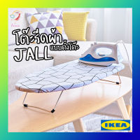 โต๊ะรีดผ้าแบบนั่ง แยลล์ อิเกีย Ironing Table Ironing Board JÄLL IKEA