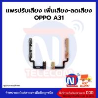 แพรปรับเสียง เพิ่มเสียง-ลดเสียงOPPO A31 อะไหล่สายแพร OPPO A31