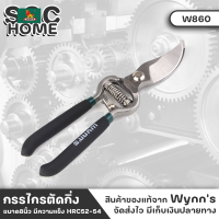 Wynns W860 กรรไกร กรรไกรตัดกิ่ง 8นิ้ว (200มิล) เหล็กกล้าคาร์บอน ผิวขัดเงา ด้ามหุ้มสองชั้นอย่างดี กรรไกรตัดกิ่งไม้ กรรไกร อุปกรณ์ทำสวน SGC HOME