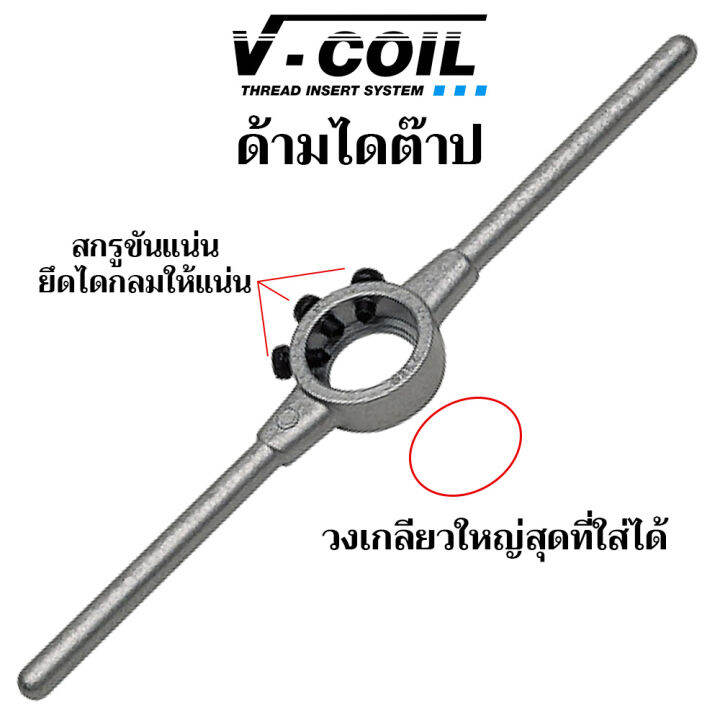 volkel-ด้ามไดต๊าป-ใช้กับไดต๊าปกลม-ขนาด-2-นิ้ว-แท้จากเยอรมัน-ด้ามต๊าปเกลียวนอก-ด้ามได-ต๊าปเกลียว-ด้ามต๊าปเกลียว-2