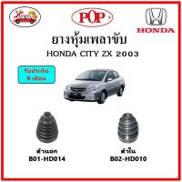 ยางกันฝุ่นเพลาขับนอก-ใน (ยางหุ้มเพลาขับ) HONDA CITY ZX 2003 ?แถมฟรี! เข็มขัดสแตนเลส