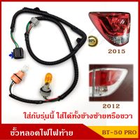 ขั้วหลอดไฟ ไฟท้าย MAZDA BT50 PRO ขั้วไฟท้าย BT-50 โปร พร้อมหลอดไฟ ชุดละ