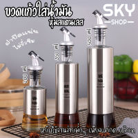 SKY ขวดแก้วใส่น้ำมัน หุ้มสแตนเลส ทรงกระบอก มี 3 ขนาด ขวดใส่น้ำมัน ขวดใส่ซอส น้ำมันมะกอก เกรดพรีเมี่ยม ใช้งานง่าย ไม่รั่วซึม Olive Oil Dispenser