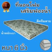 PI มาใหม่ !! ที่นอนโฟมเสริมฟองน้ำ ขนาด 6 ฟุต หนา 6 นิ้ว สีครีมลาย