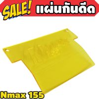 กันดีดแผ่นอคิริค N-Max155 สีหลือง สำหรับ อะไหล่แต่ง