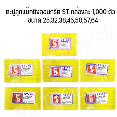 #^ ตะปูลูกแม๊กยิงคอนกรีต ST กล่องละ 1,000 ตัว ขนาด 25,32,38,50,57,64 --- #  (ส่งจากไทย)